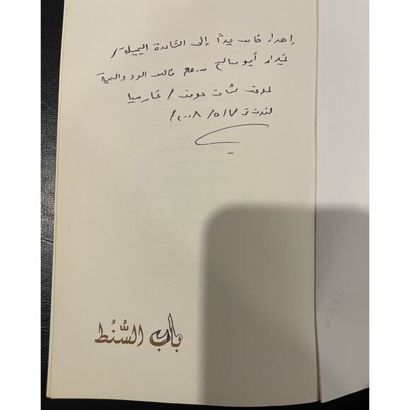 Arabic Paperback Book (Bab Al-Sint) Adel Othman Awad, Awad Othman Awad, Mohamed - Picture 2 of 4